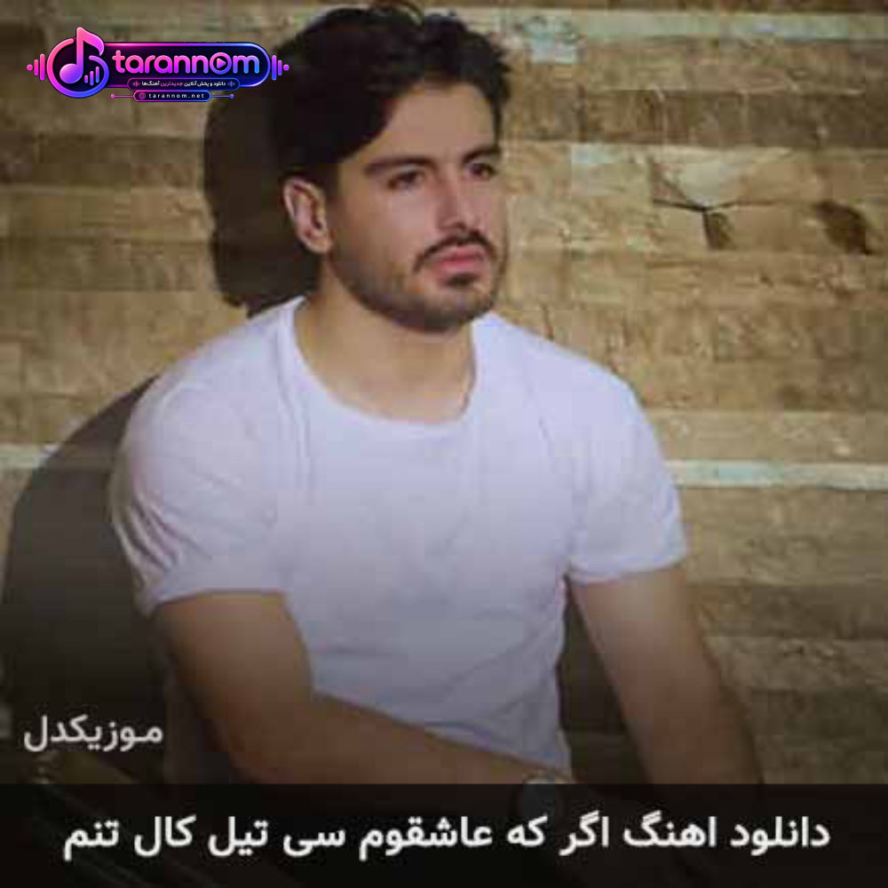 اگر که عاشقوم سی تیل کال تنم