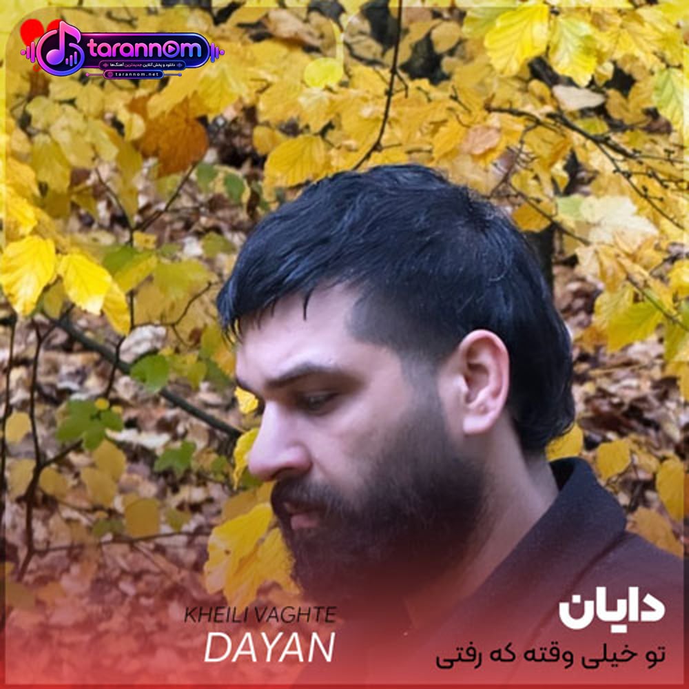 تو خیلی وقته که رفتی از کی هی اجازه میخوای