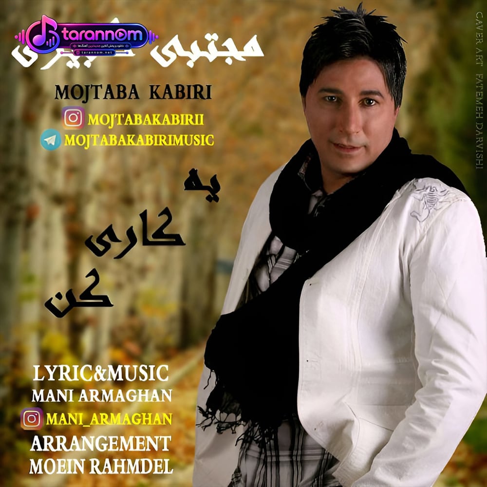 یه کاری کن