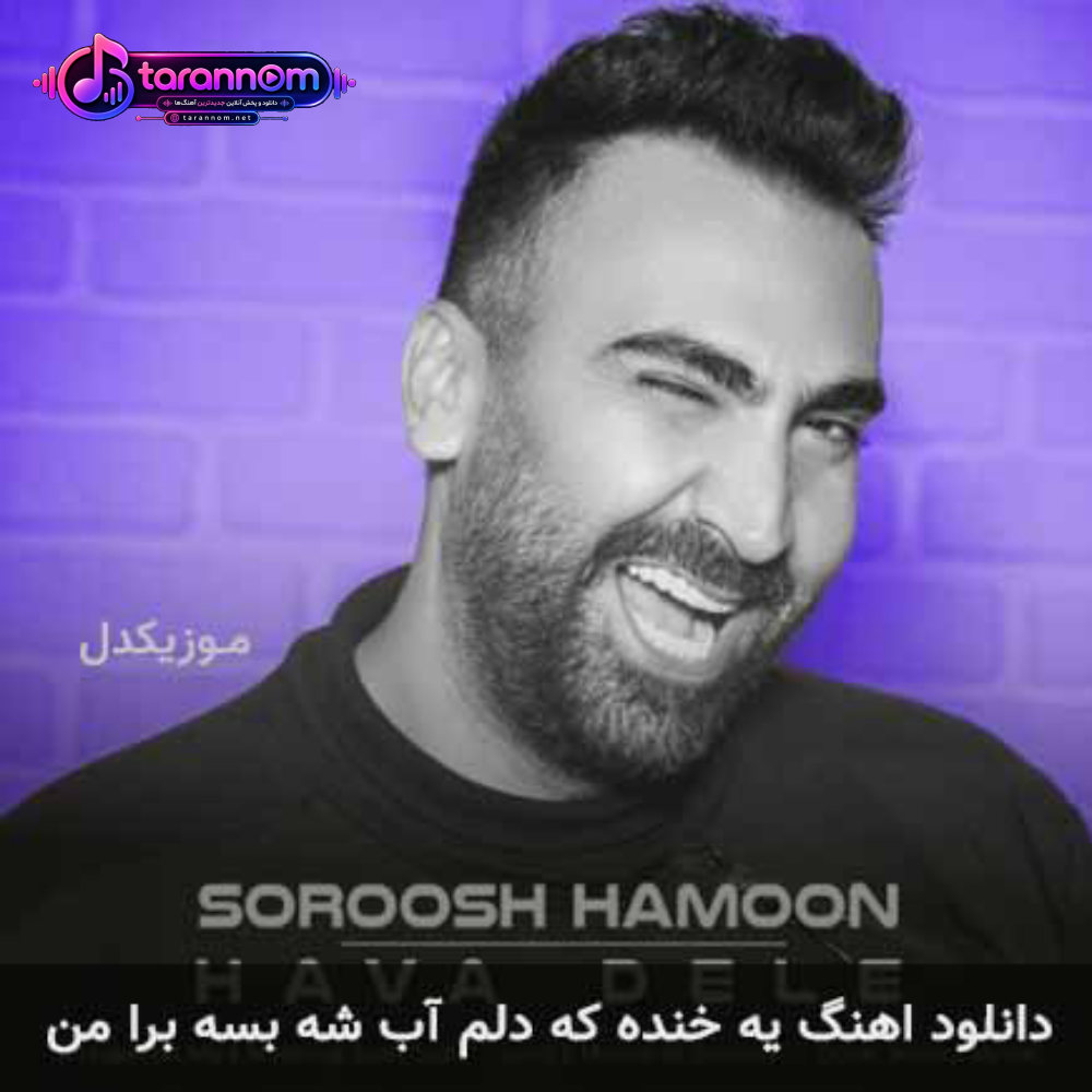 یه خنده که دلم آب شه بسه برا من