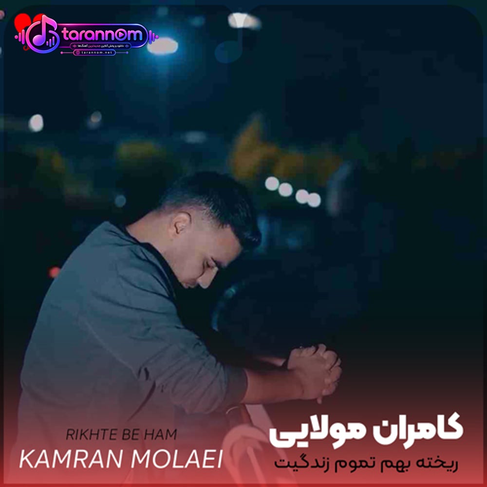 ریخته بهم تموم زندگیت آروم نداری