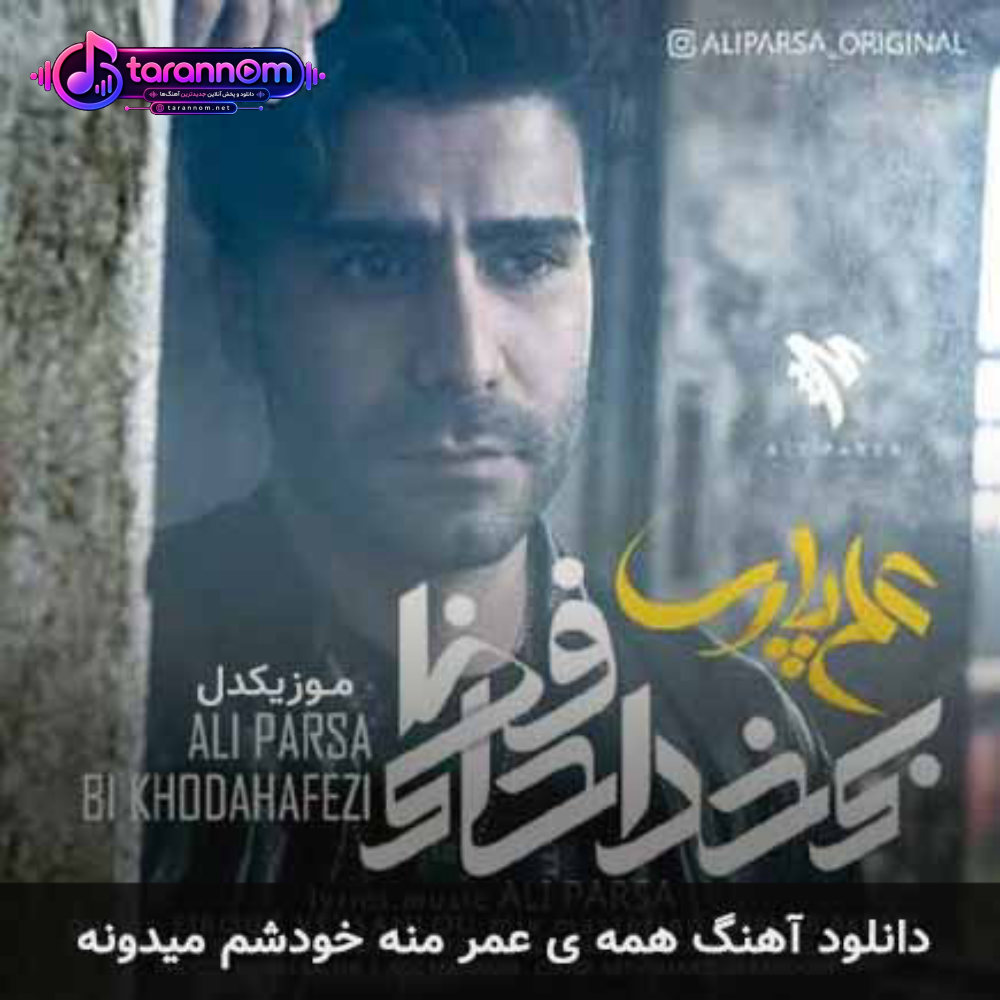 همه ی عمر منه خودشم میدونه