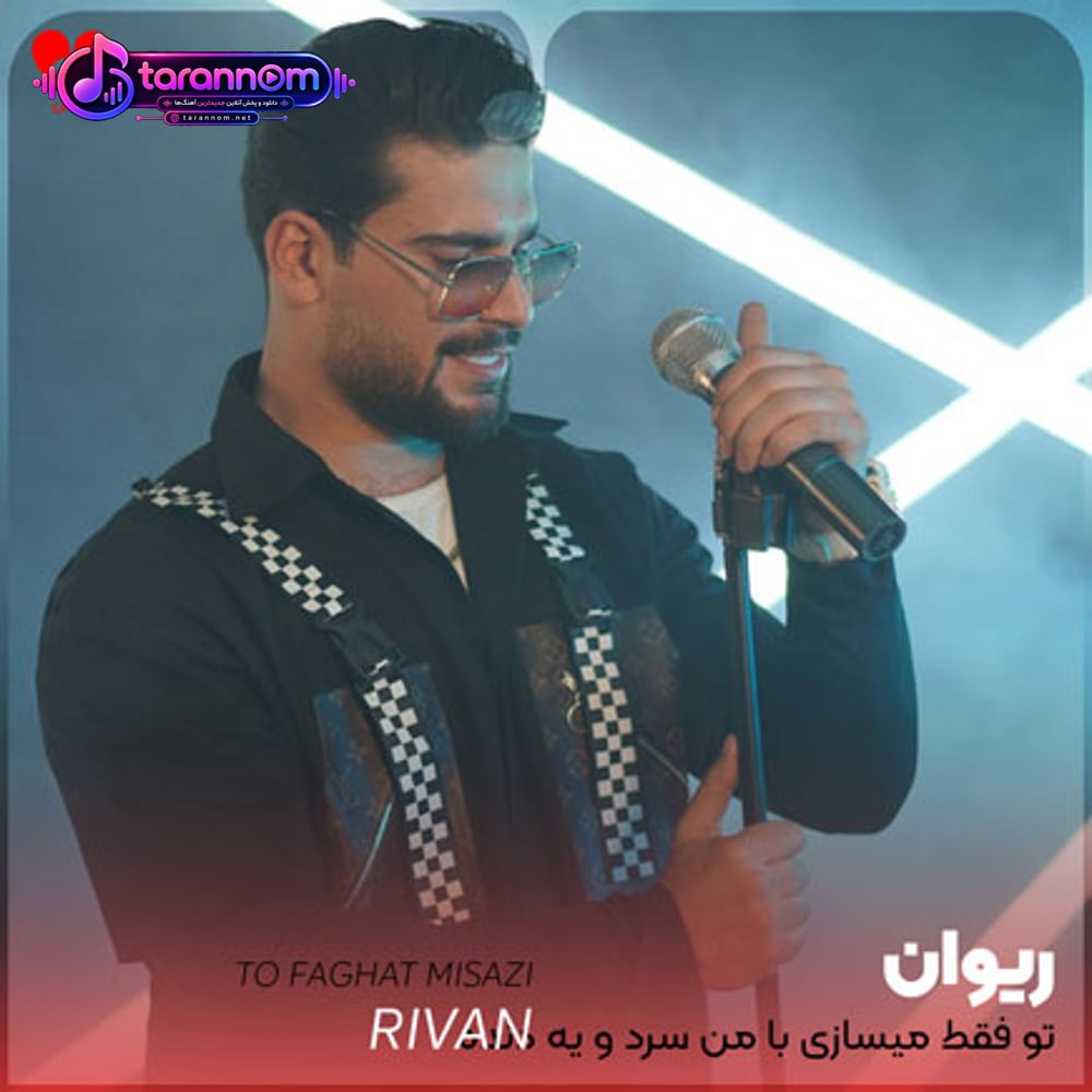 تو فقط میسازی با من سرد و یه دنده