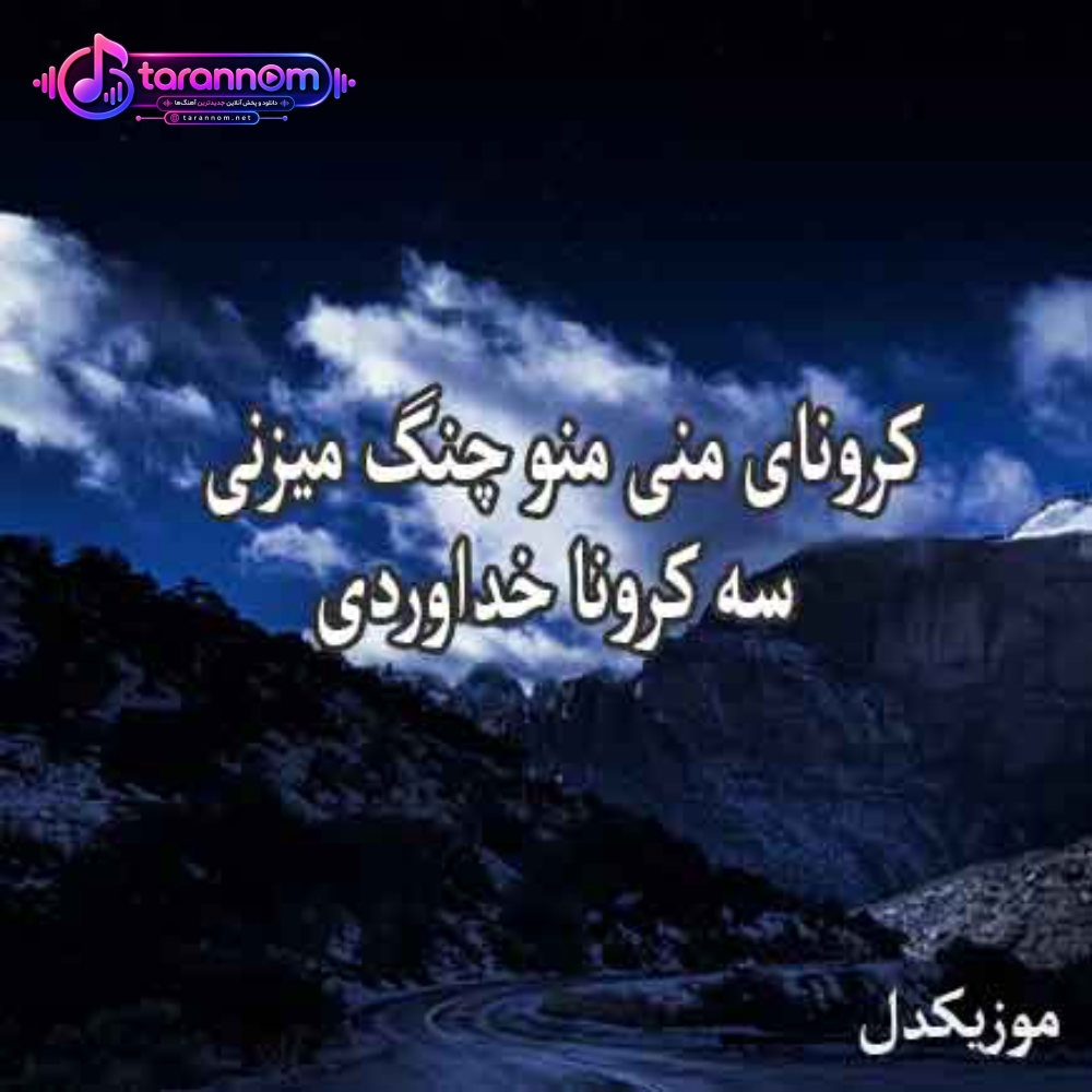 کرونای منی منو