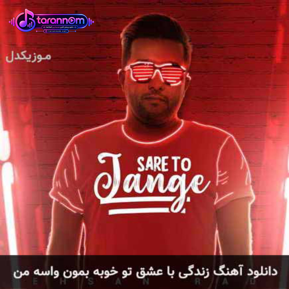 زندگی با عشق تو خوبه بمون واسه من