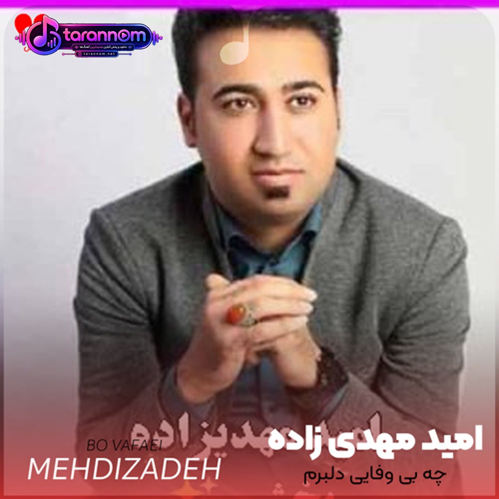 چه بی وفایی دلبرم ببین چه اومد به سرم