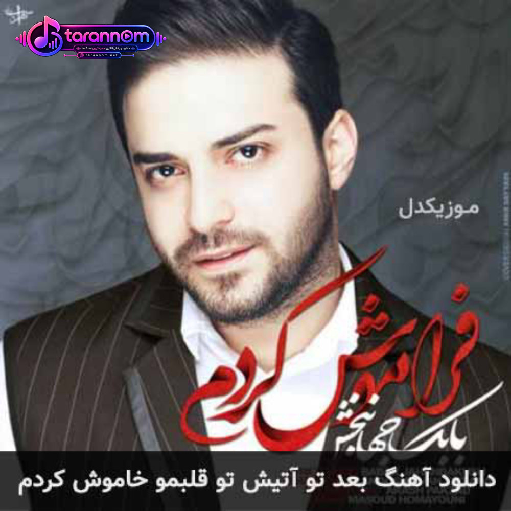 بعد تو آتیش تو قلبمو خاموش کردم