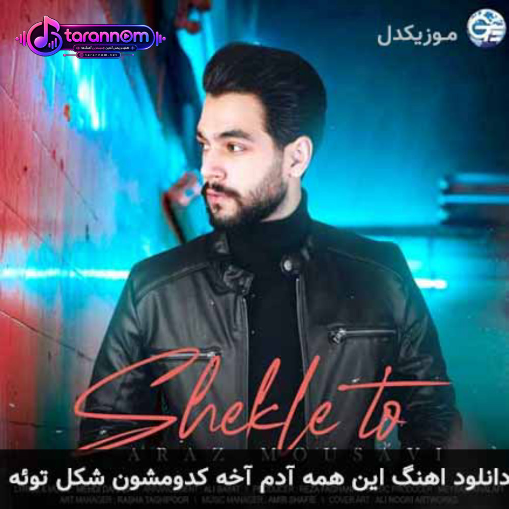 این همه آدم آخه کدومشون شکل توئه