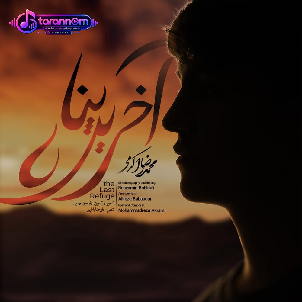 آخرین پناه