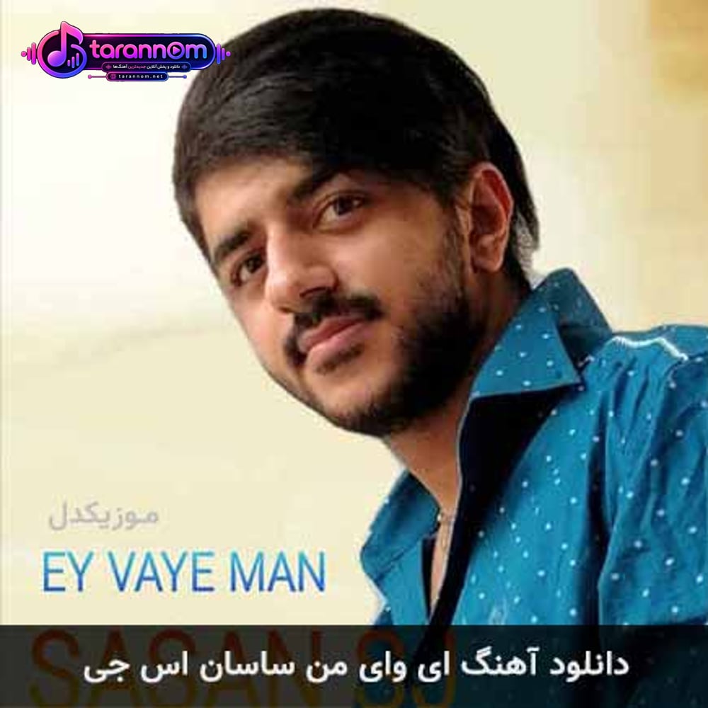 ای وای من