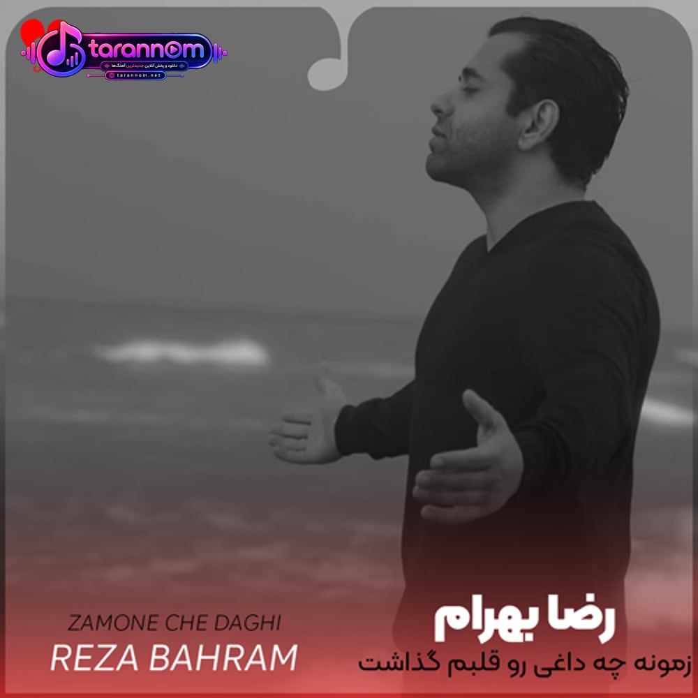 زمونه چه داغی رو قلبم گذاشت