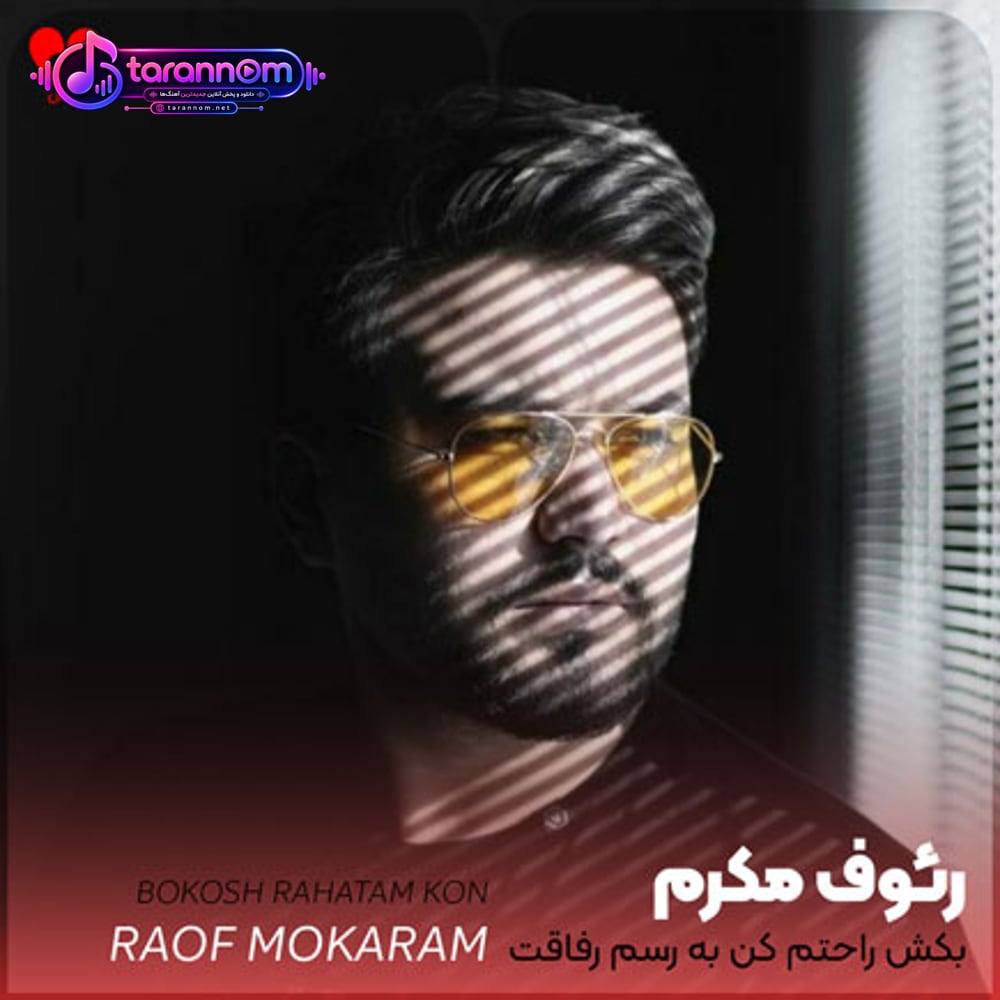 بکش راحتم کن به رسم رفاقت