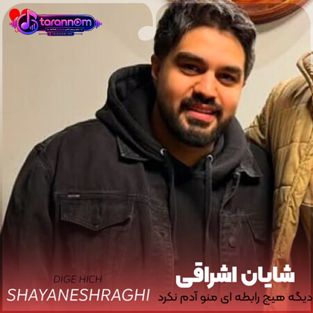 دیگه هیچ رابطه ای منو آدم نکرد