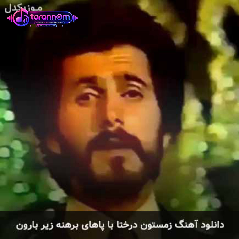 زمستون درختا با پاهای برهنه زیر بارون