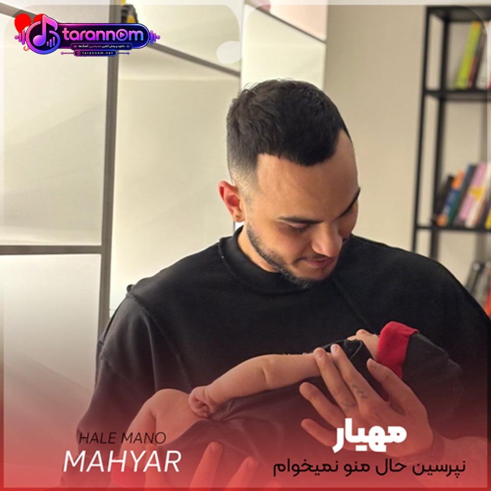 نپرسین حال منو نمیخوام غر بزنم