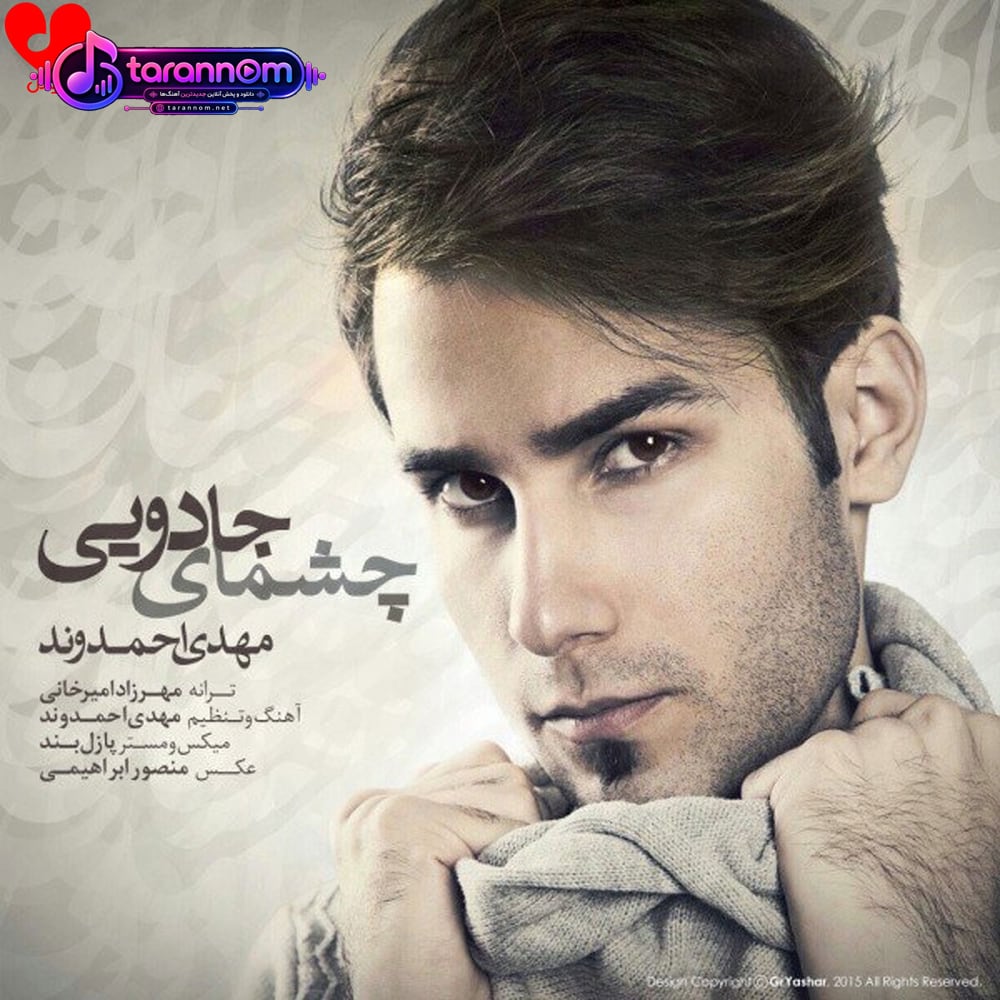 چشمای جادویی