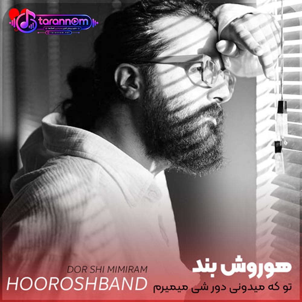 تو که میدونی دور شی میمیرم
