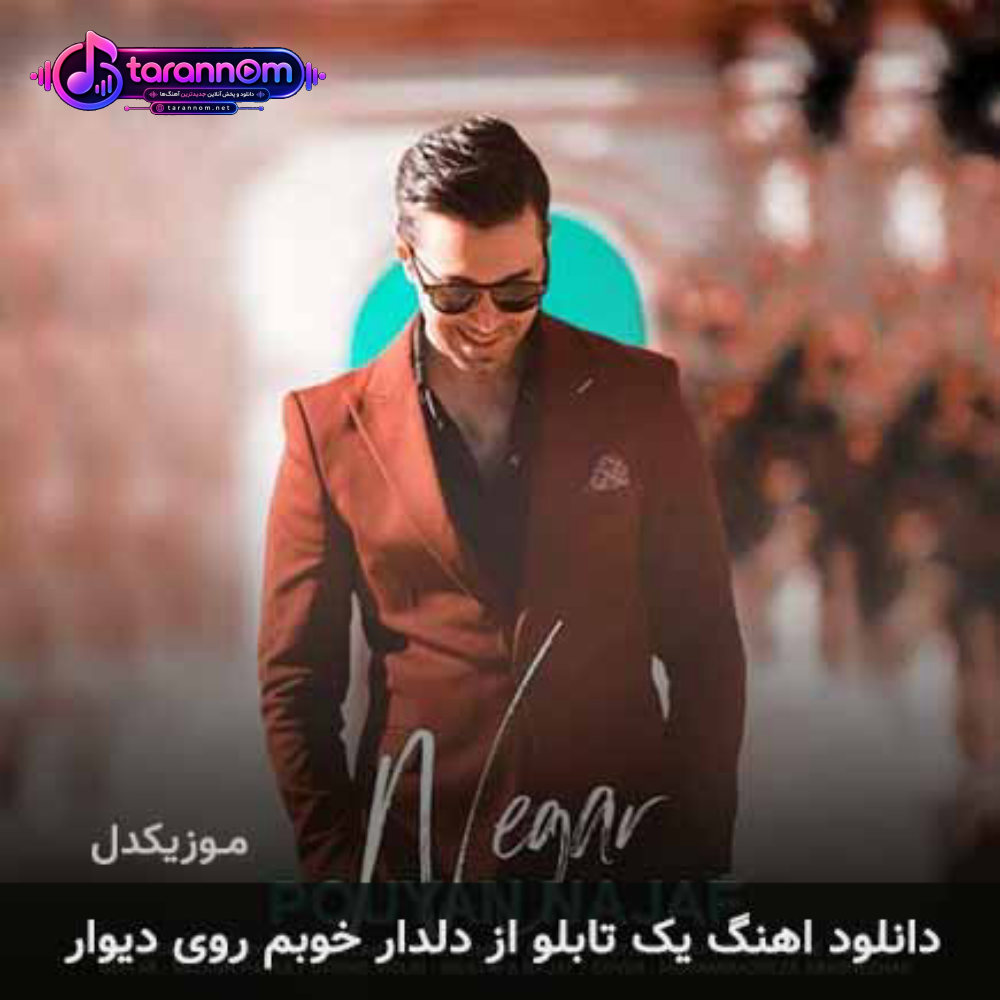 یک تابلو از دلدار خوبم روی دیوار
