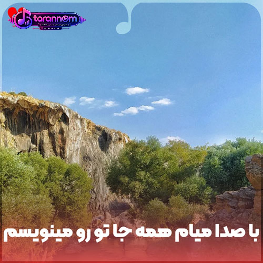 با صدا میام همه جا تو رو مینویسم