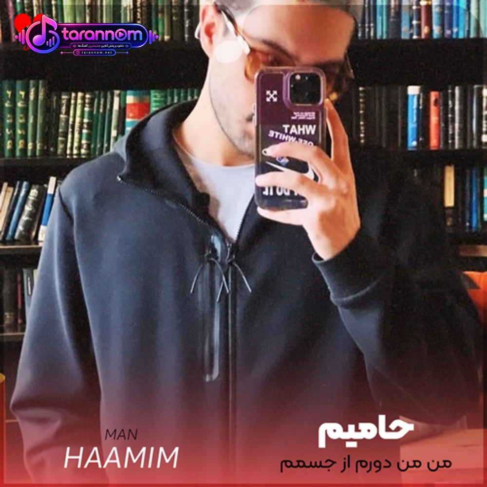 من من دورم از جسمم