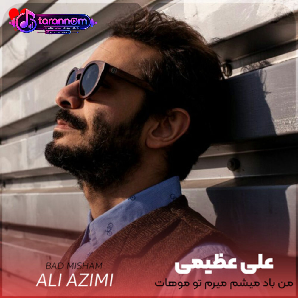 من باد میشم میرم تو موهات