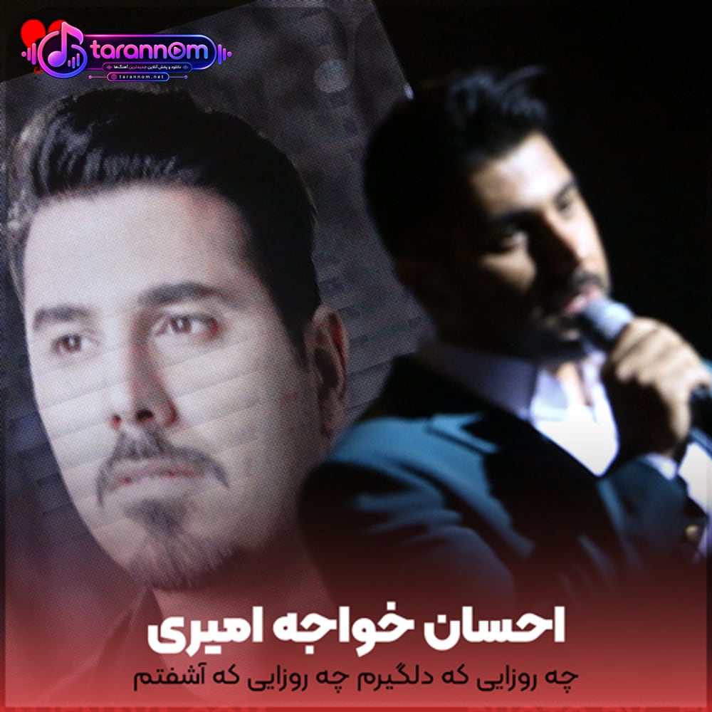 چه روزایی که دلگیرم چه روزایی که آشفتم