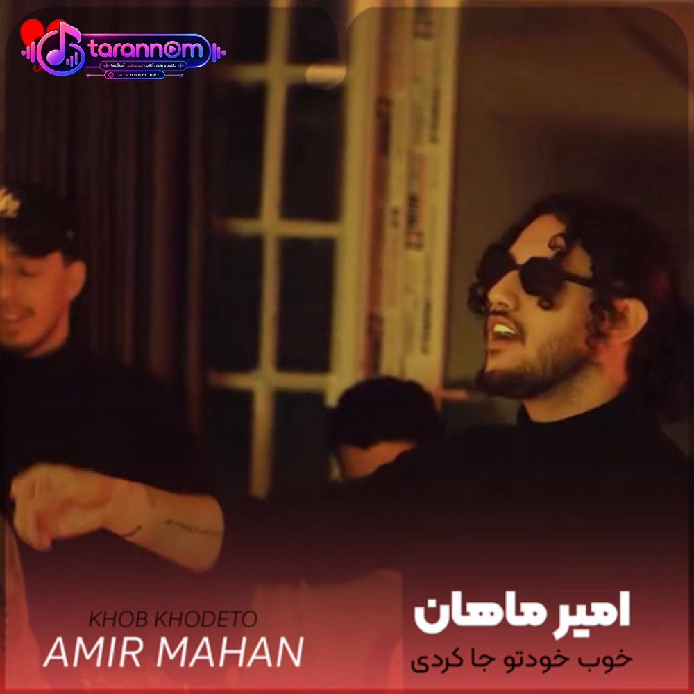 خوب خودتو جا کردی تو شعرام تو آوازم