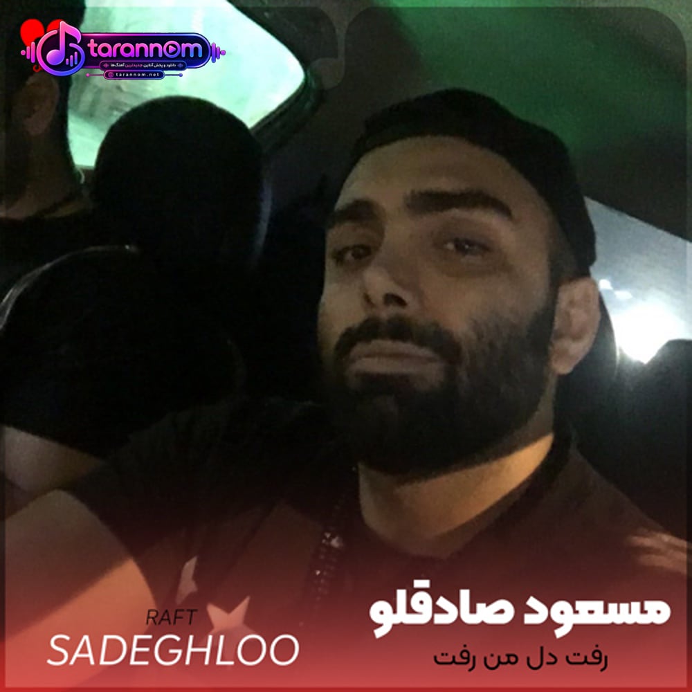 رفت دل من رفت
