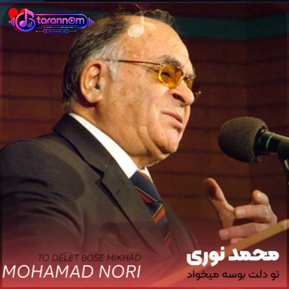 تو دلت بوسه میخواد من میدونم