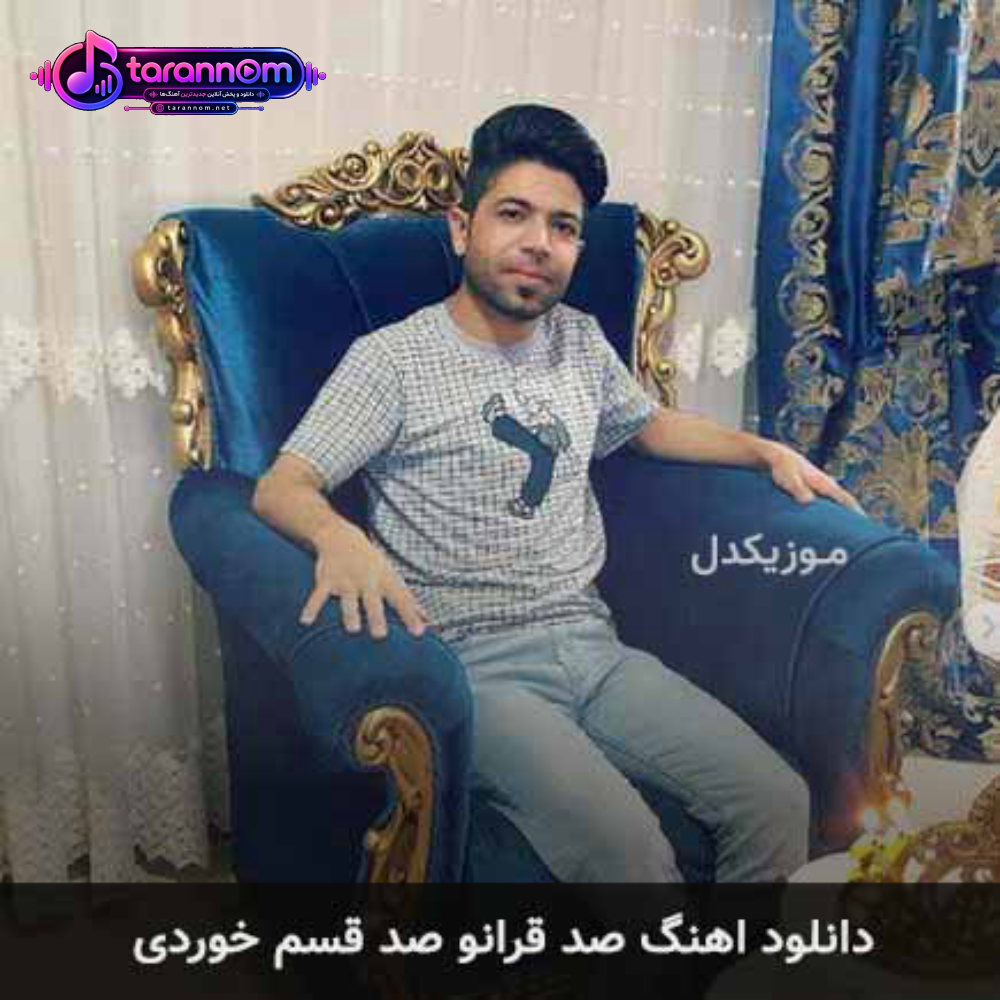 صد قرانو صد قسم خوردی