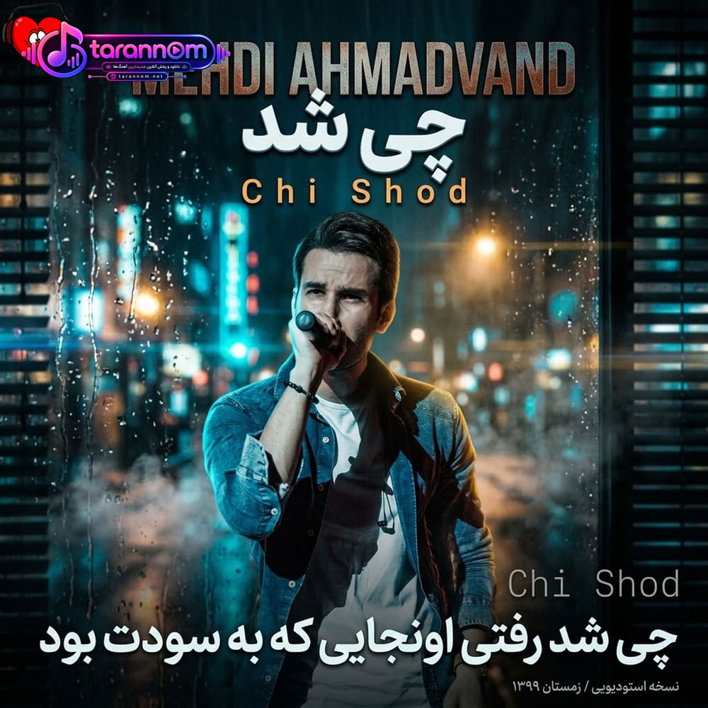 چی شد