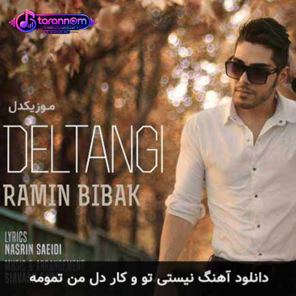 نیستی تو و کار دل من تمومه