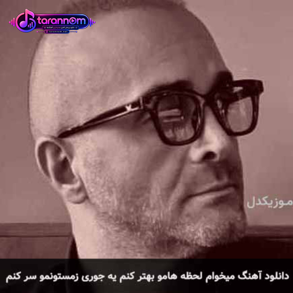 میخوام لحظه هامو بهتر کنم یه جوری زمستونمو سر کنم