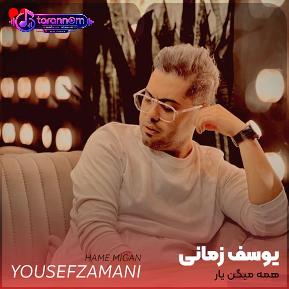 همه میگن یار من یدونس