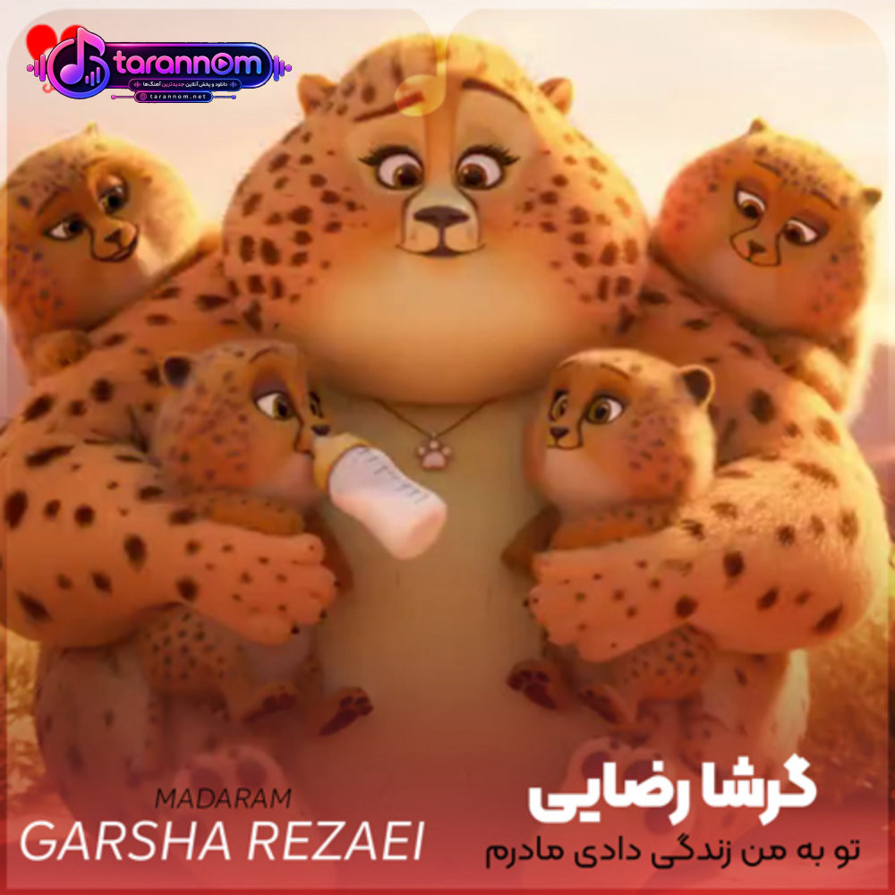 تو به من زندگی دادی مادرم