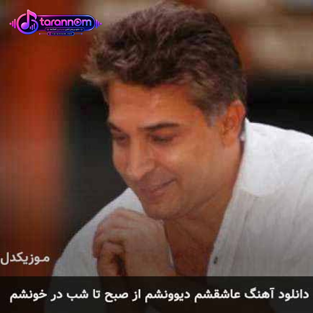 عاشقشم دیوونشم از صبح تا شب دم خونشم