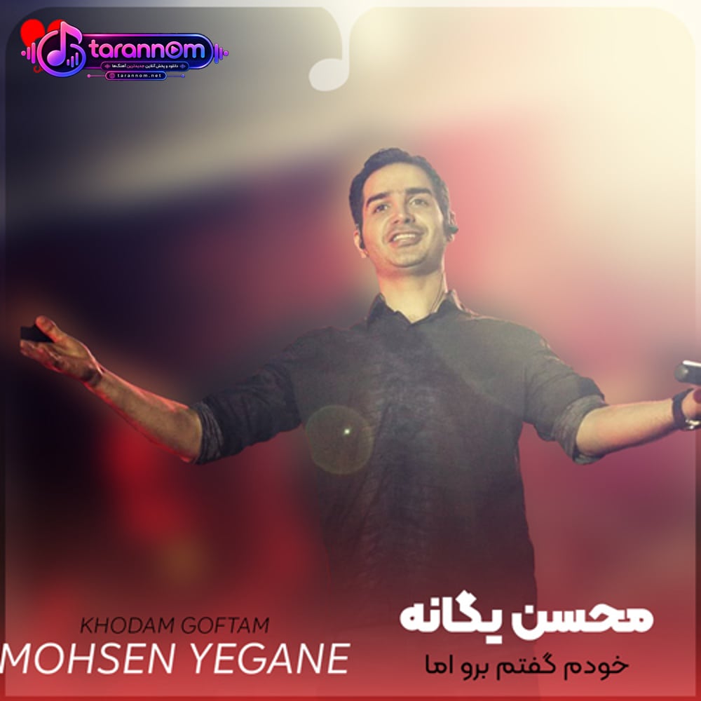خودم گفتم برو اما به پاهای تو افتادم