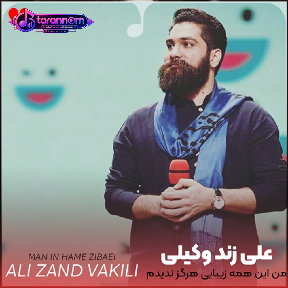 من این همه زیبایی هرگز ندیدم
