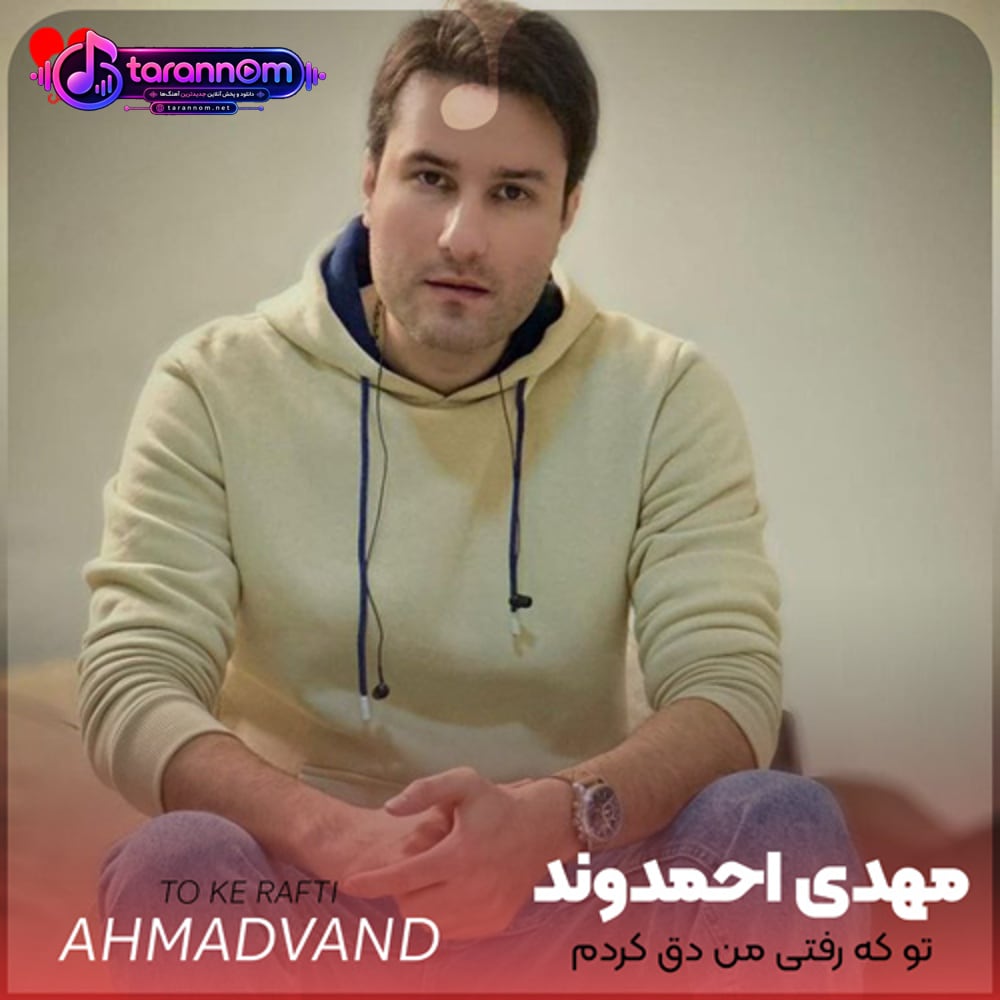 تو که رفتی من دق کردم