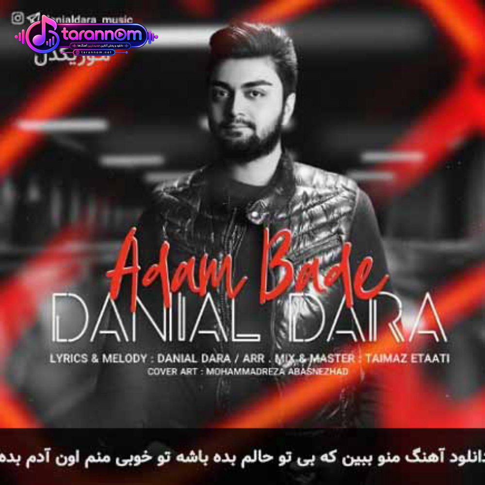 منو ببین که بی تو حالم بده باشه تو خوبی منم اون آدم بده