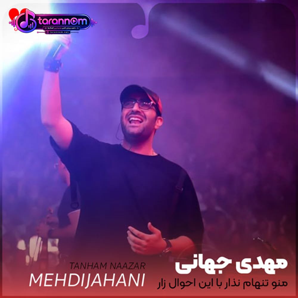 منو تنهام نذار با این احوال زار
