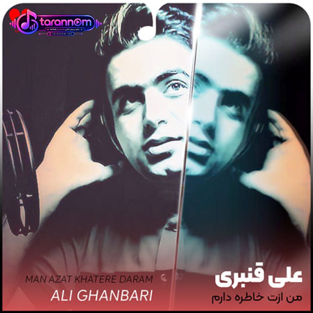 من ازت خاطره دارم