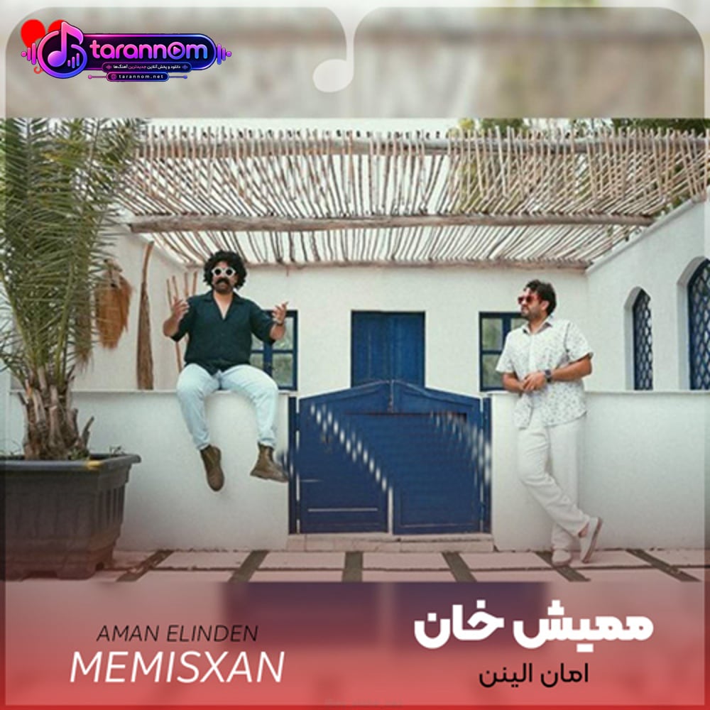 امان الینن