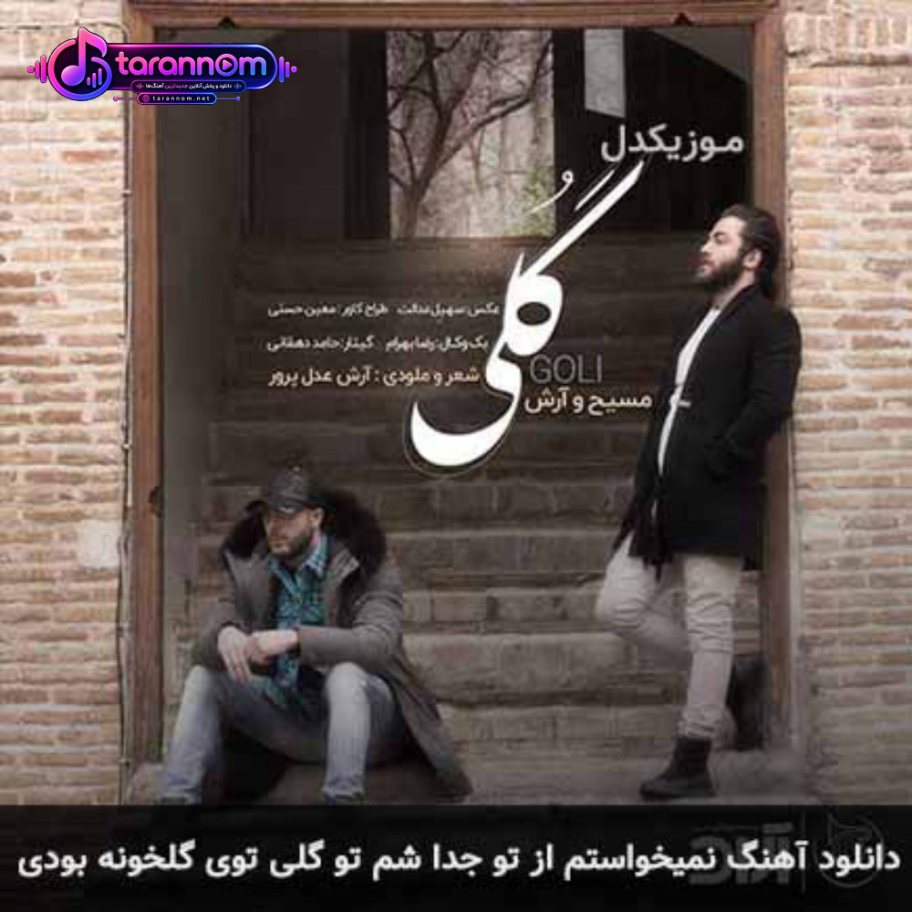 نمیخواستم از تو جدا شم تو گلی توی گلخونه بودی