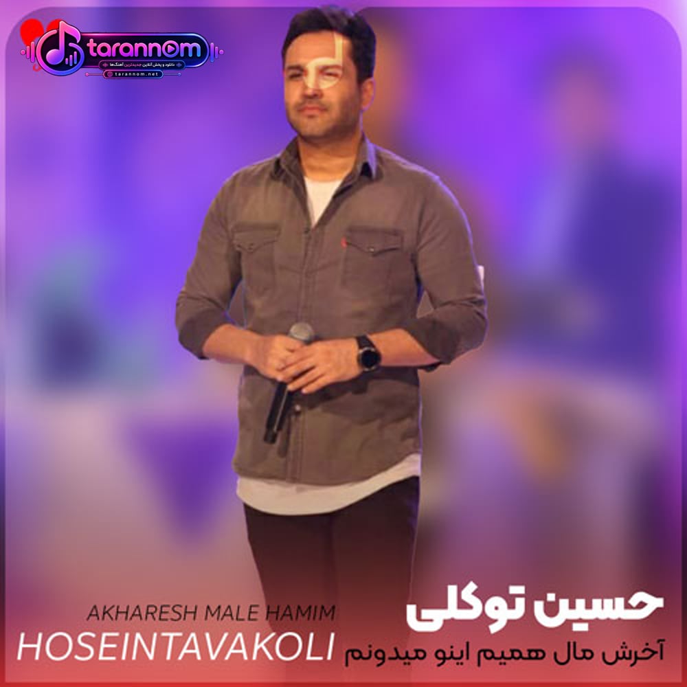 آخرش مال همیم اینو میدونم