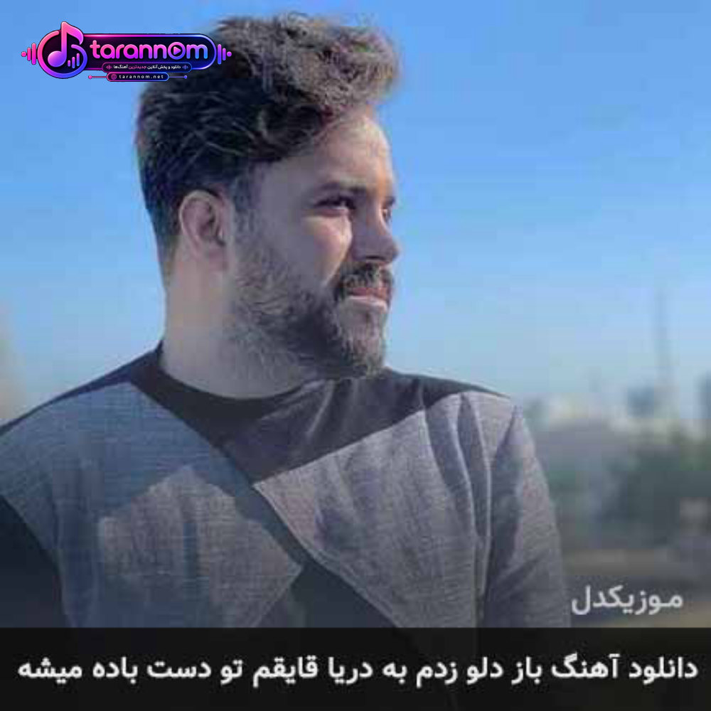 باز دلو زدم به دریا قایقم تو دست باده میشه