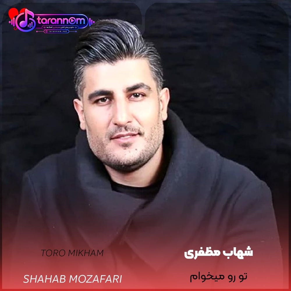 تورو میخوام