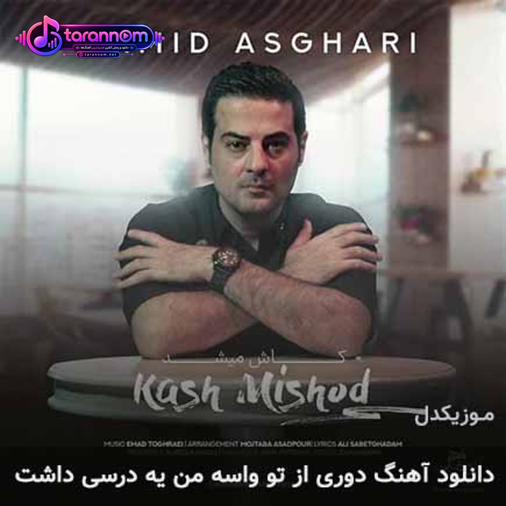 دوری از تو واسه من یه درسی داشت