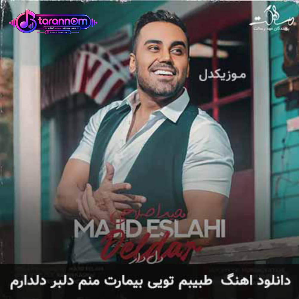طبیبم تویی بیمارت منم دلبر دلدارم