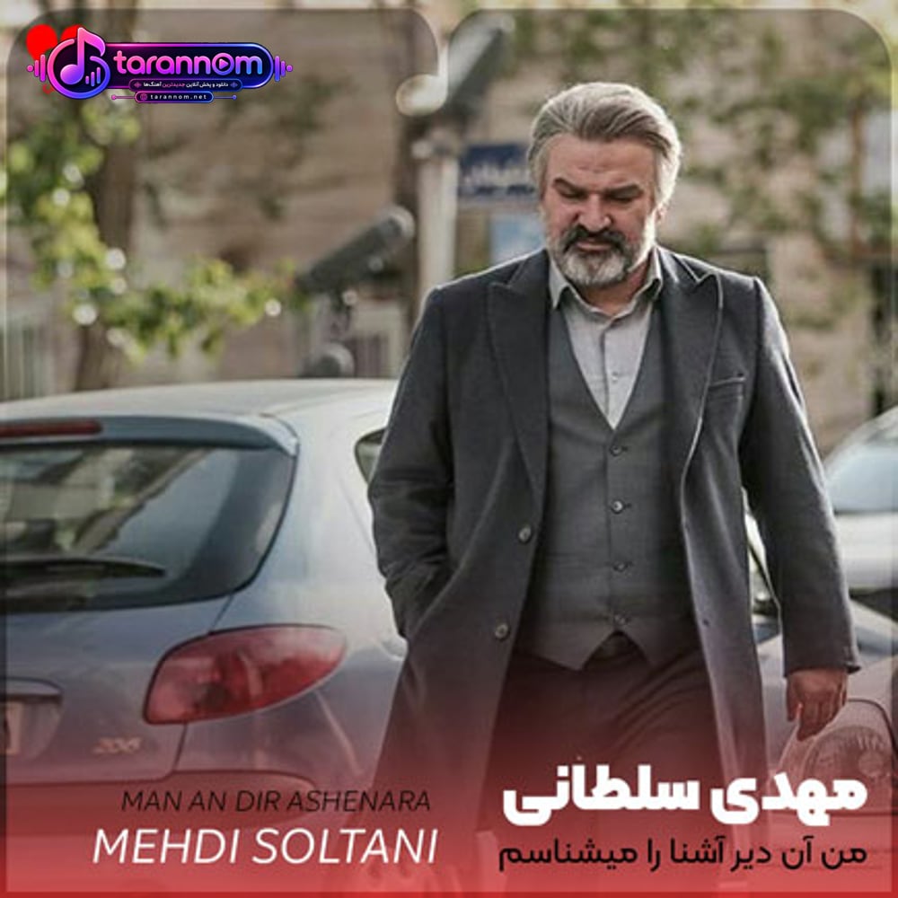 من آن دیر آشنا را میشناسم